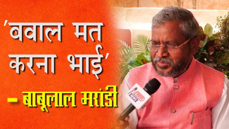 चुनाव जीतने के लिए नहीं बल्कि जीत का रिकॉर्ड बनाने के लिए मेहनत करें कार्यकर्ता : बाबूलाल मरांडी